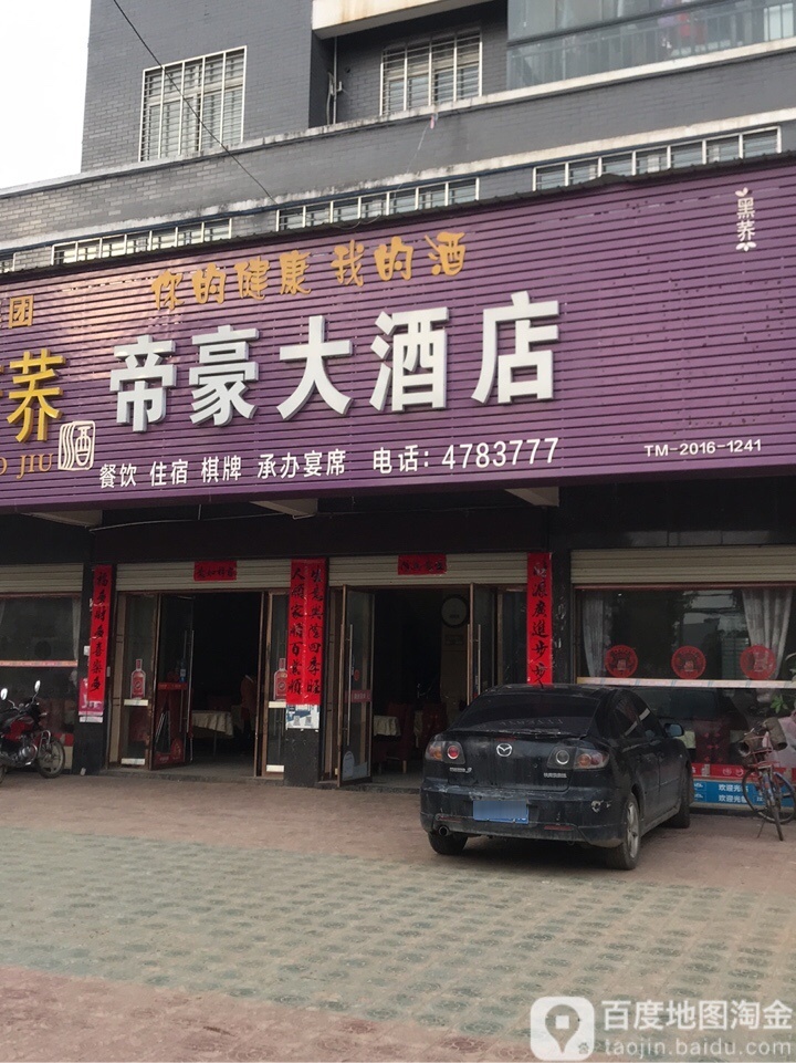 帝豪酒店(人民大道店)