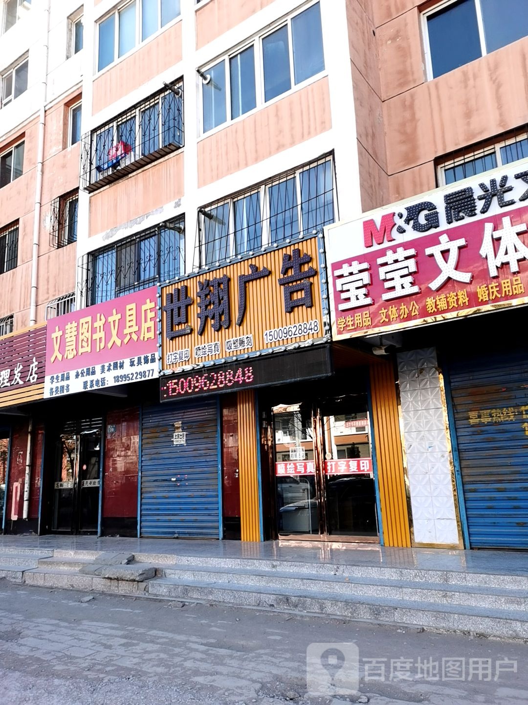 文慧图书文具店
