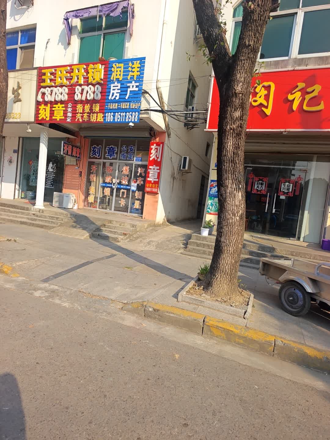王氏开锁刻章配汽车钥匙