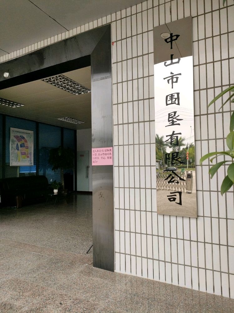 中山市围垦有限公司