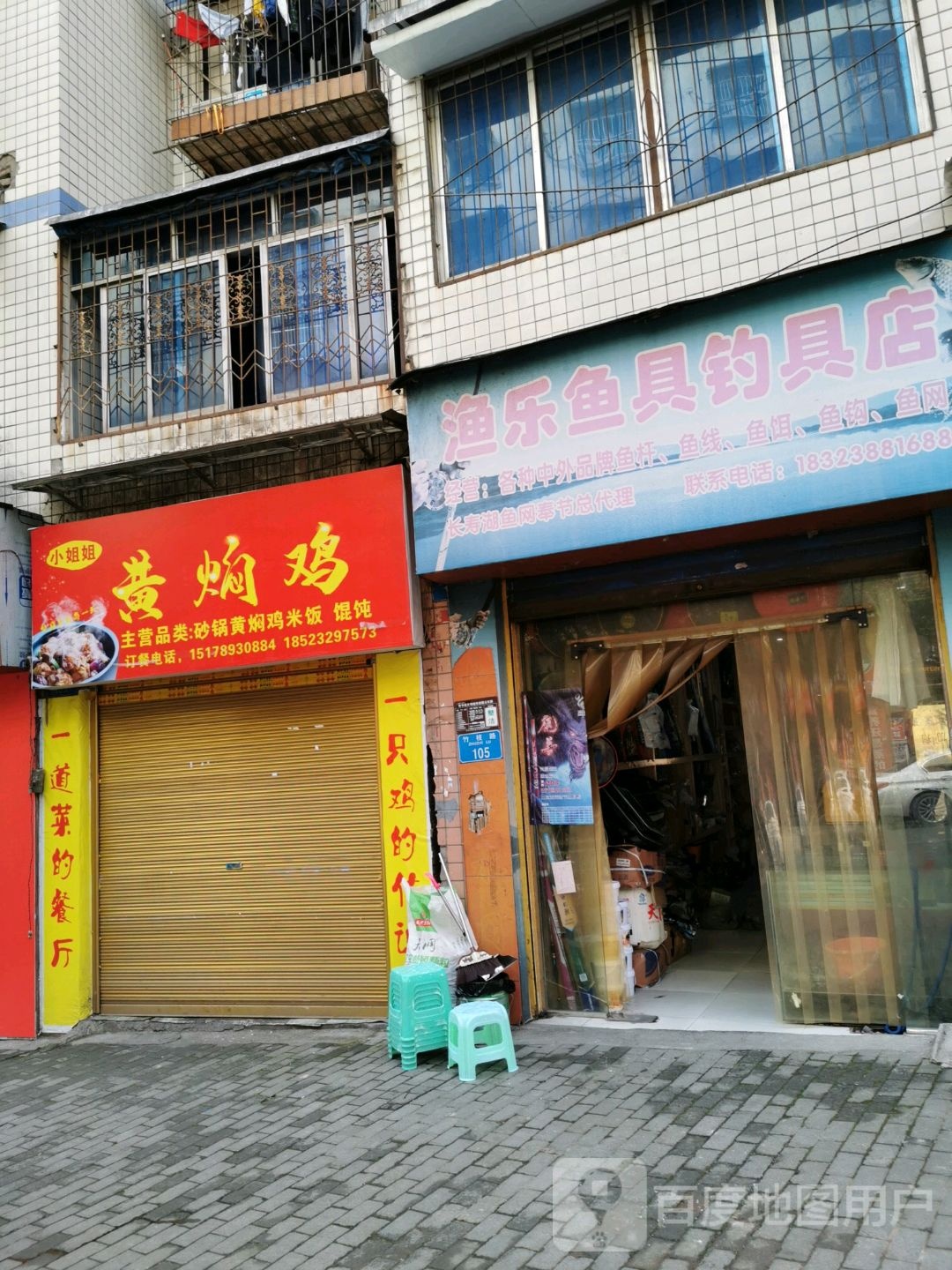 渔乐鱼具店具店