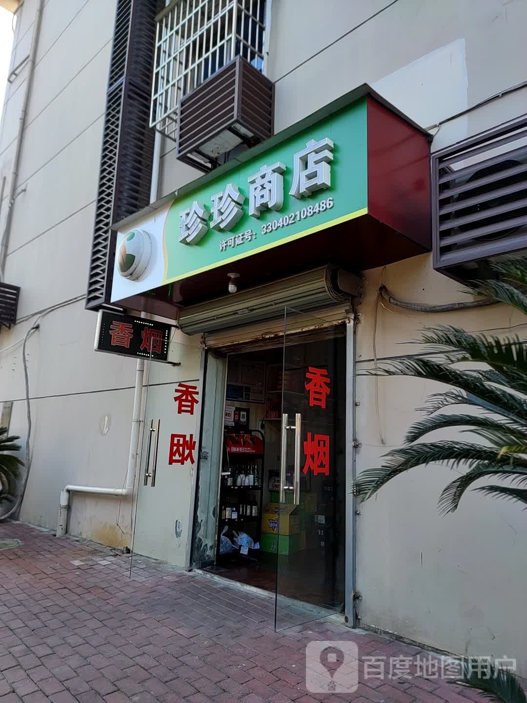 珍珍商店