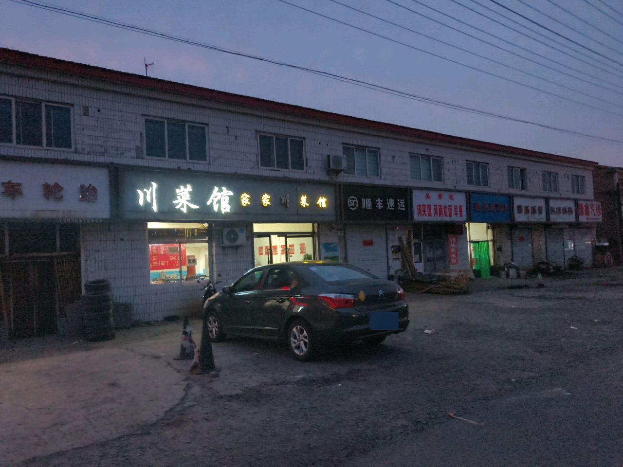 家家川菜馆