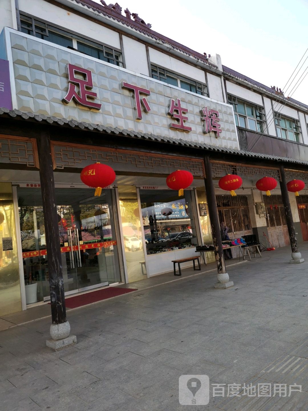 足下星辉(呇味街店)