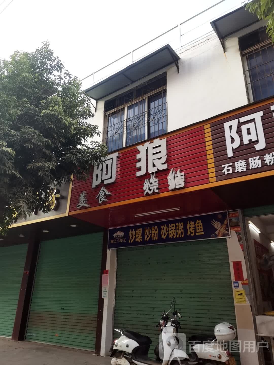 阿狼美食烧烤