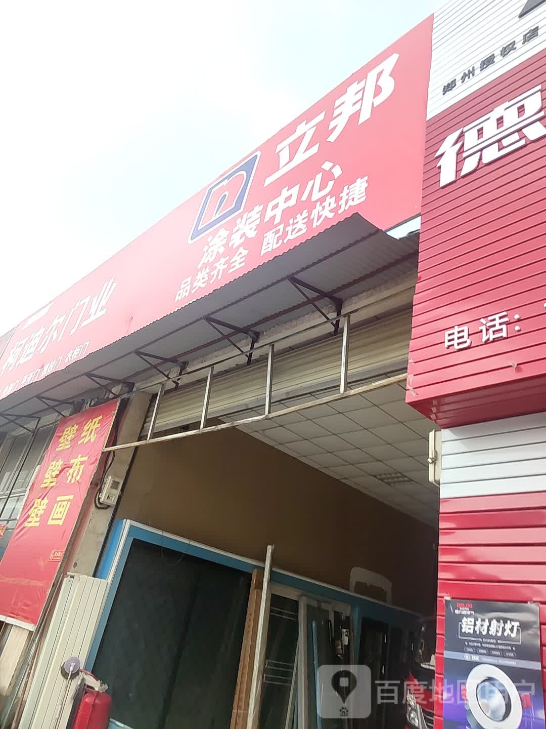 立邦(启才店)