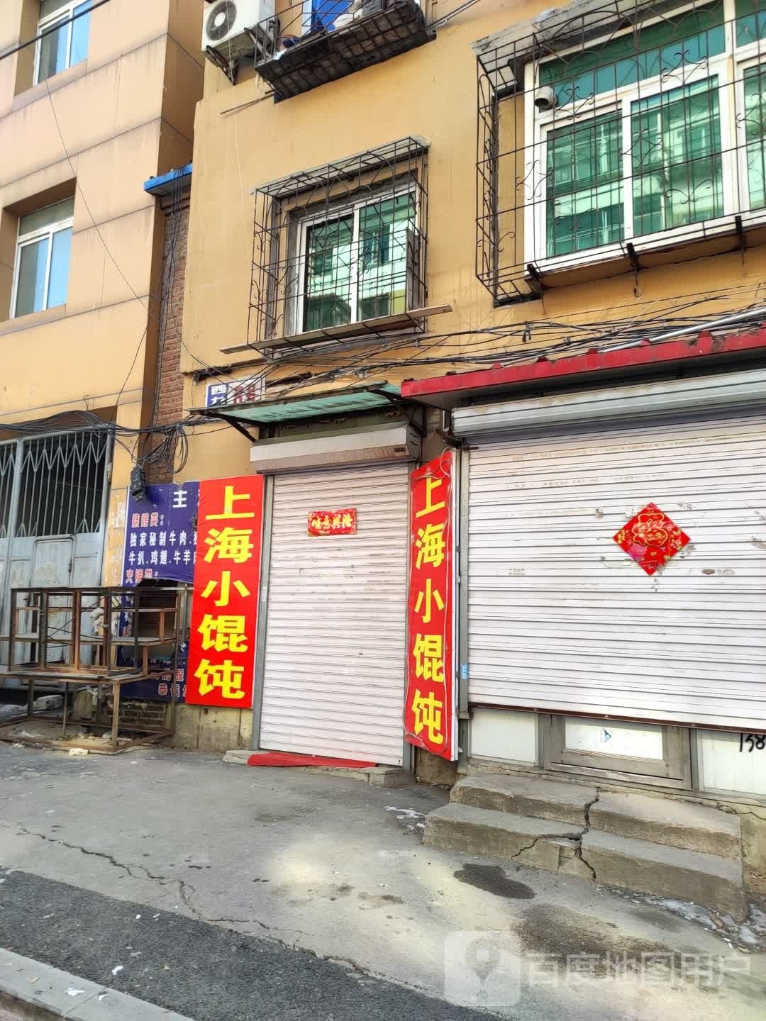 上海小混饨(西九路店)
