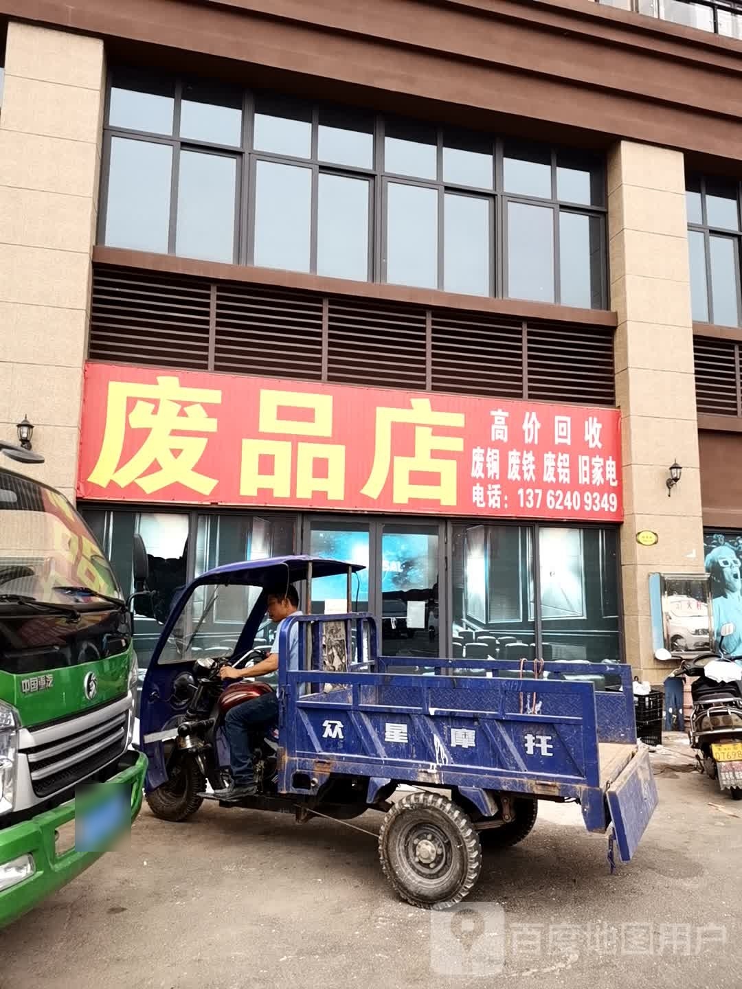 废站店