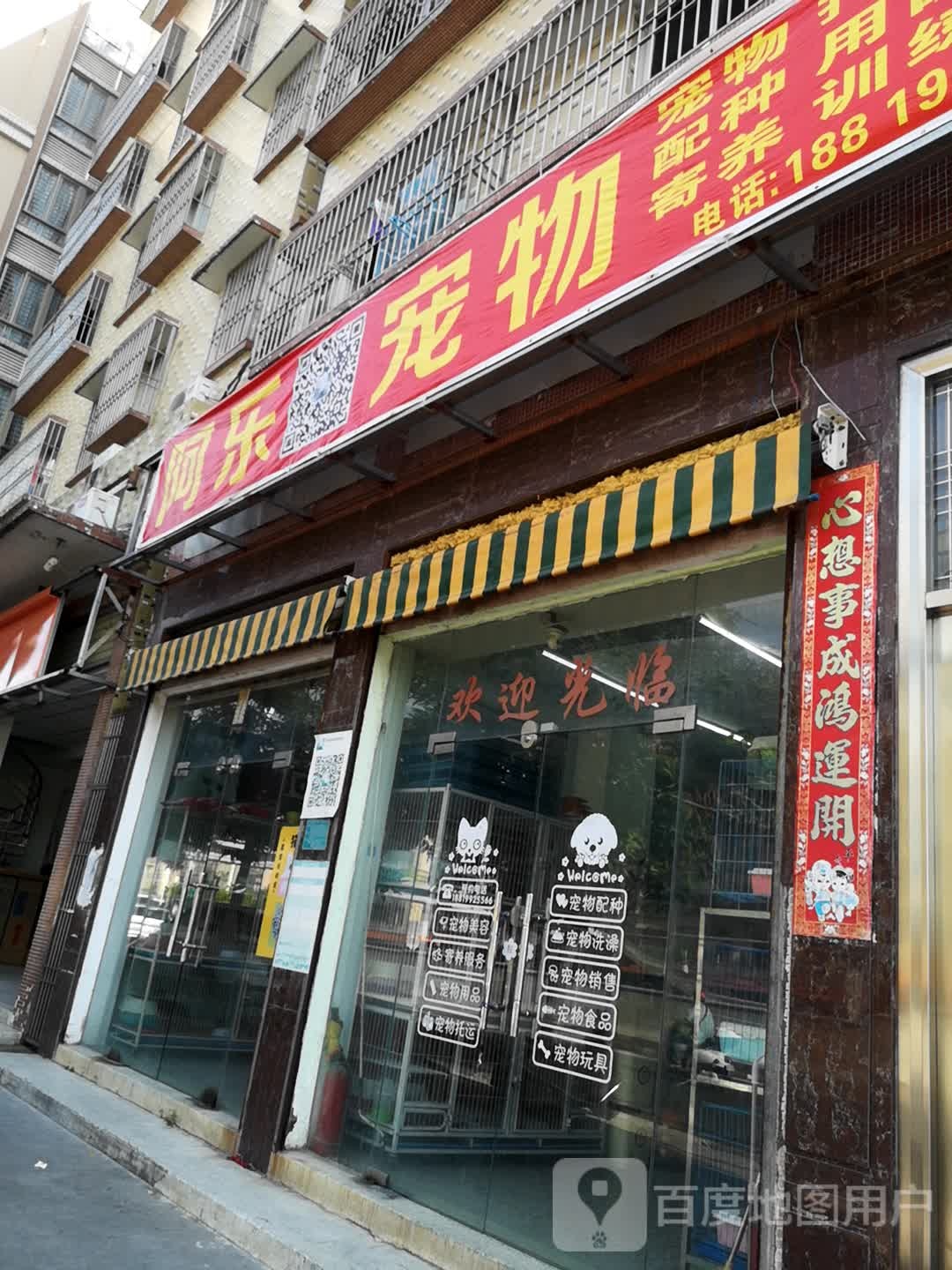 阿乐宠物店