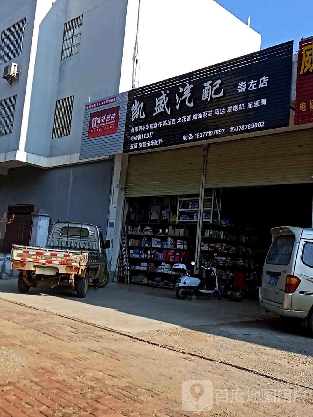 凯盛汽配(崇左店)