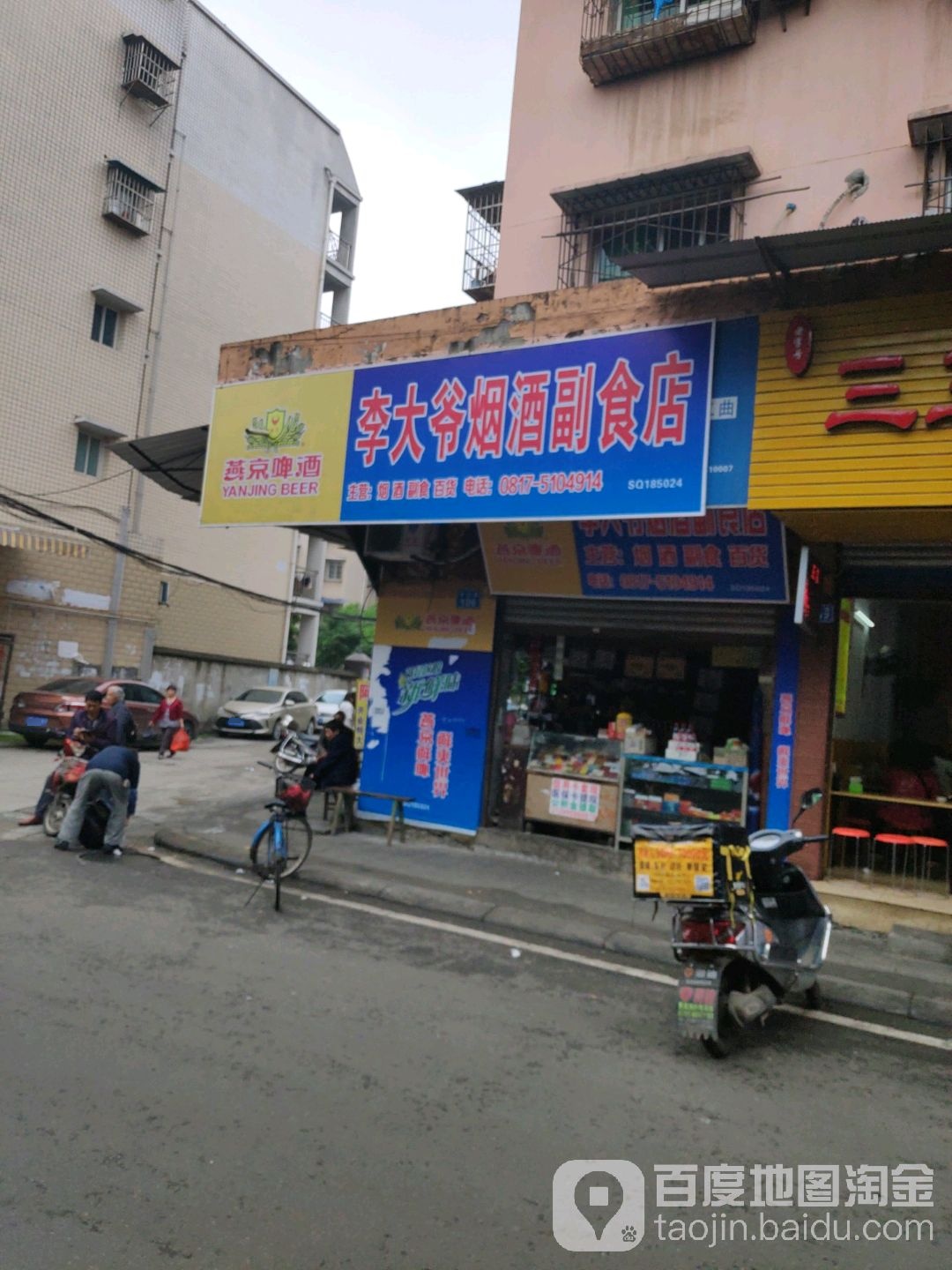 李大爷烟酒副食店