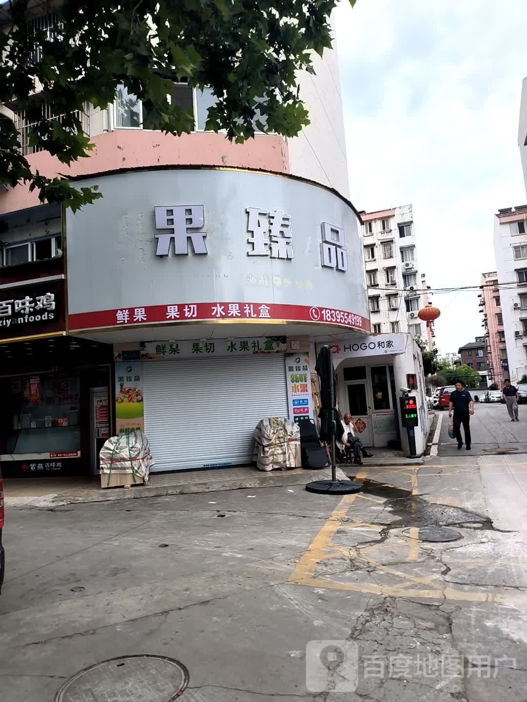 果臻品水果店