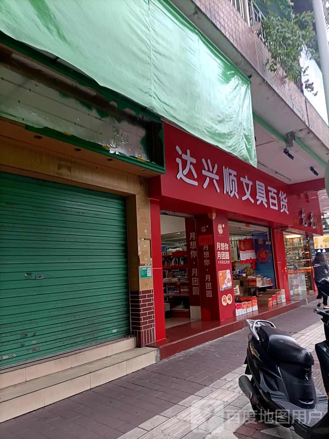 达兴顺文具