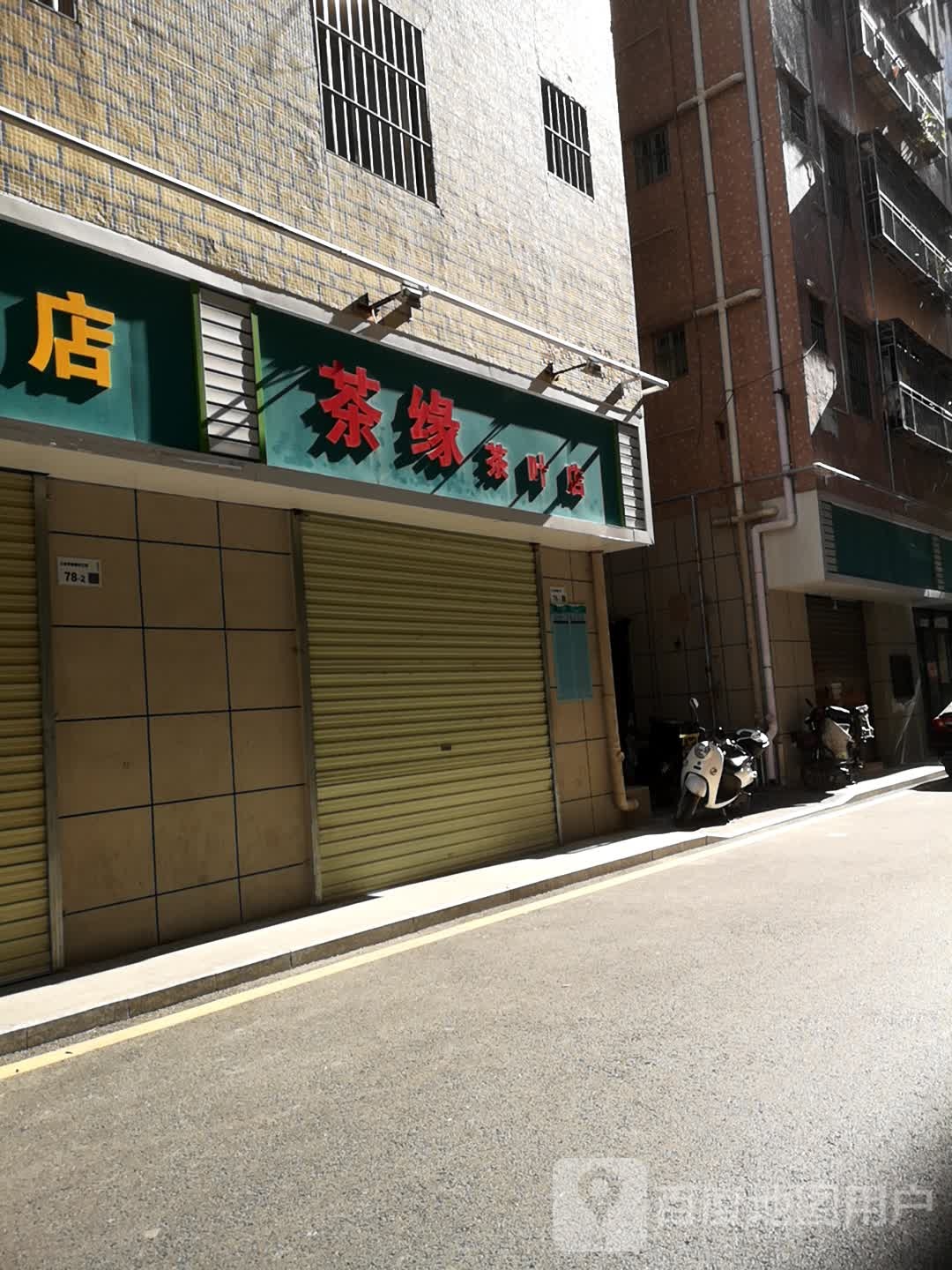 茶缘茶叶店