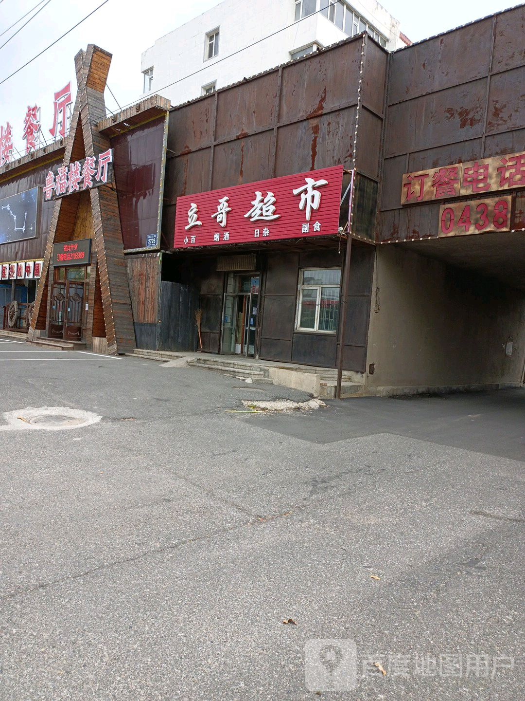 立哥超市