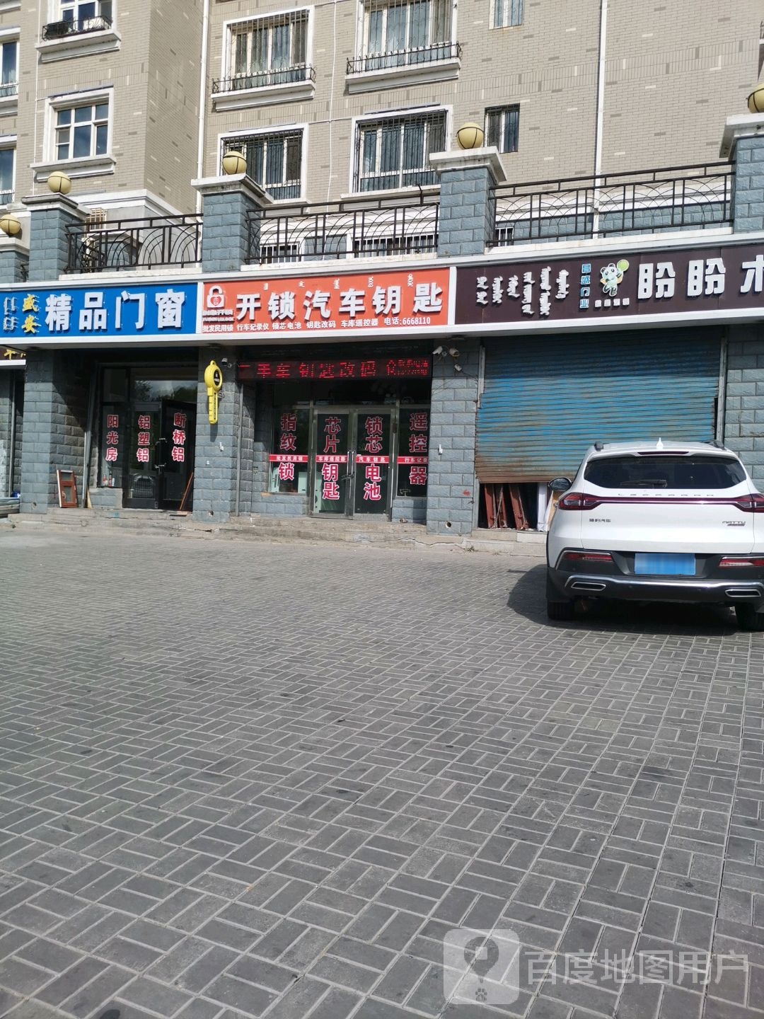 满洲里悦心开锁汽车钥匙