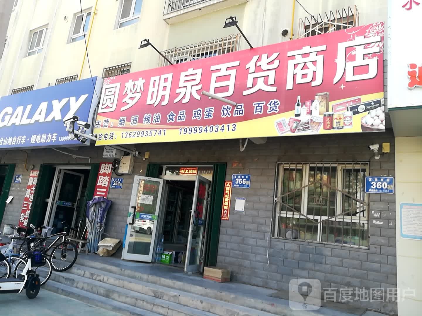 园梦明泉百货商店