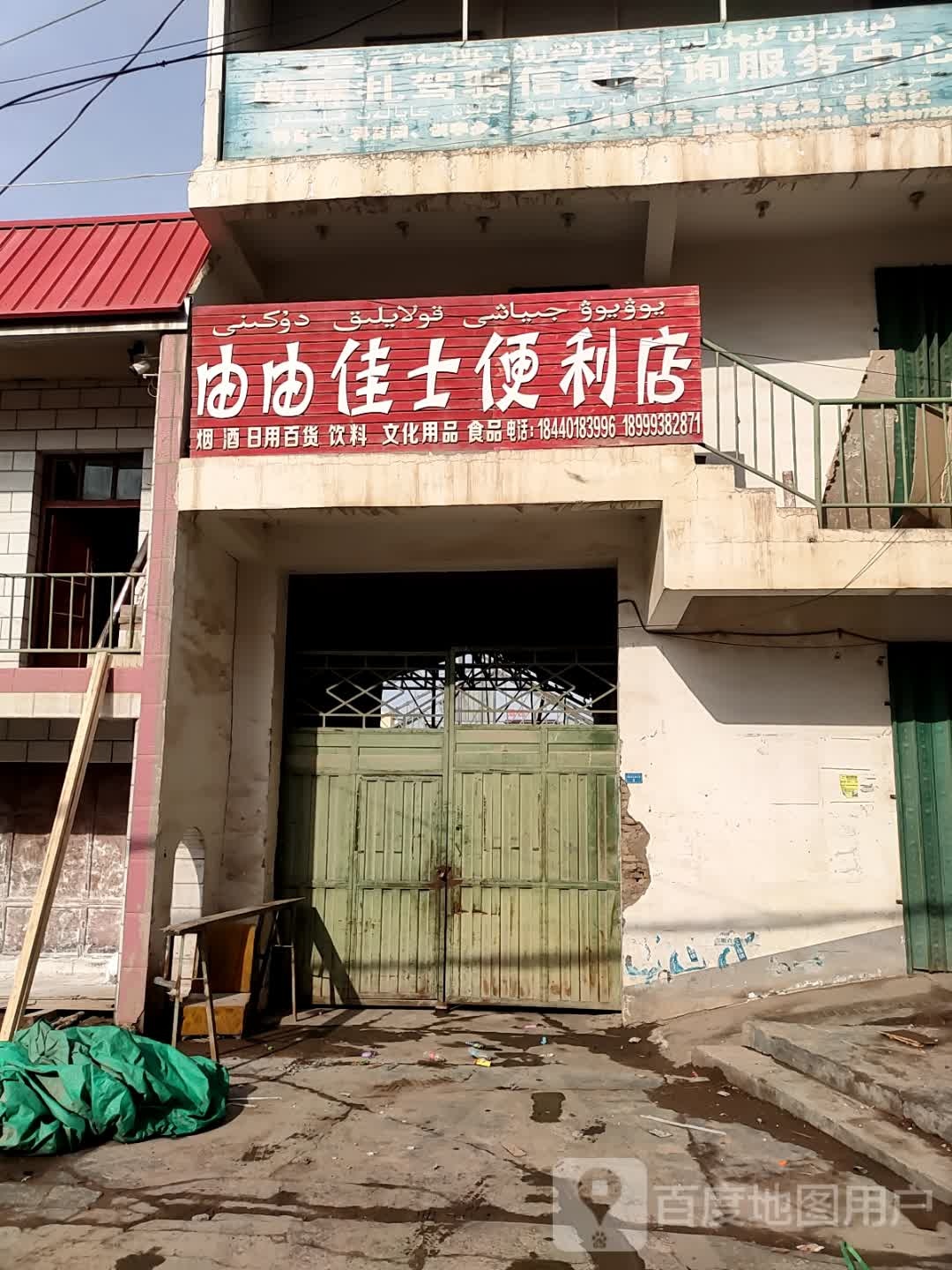 由由佳士便利店