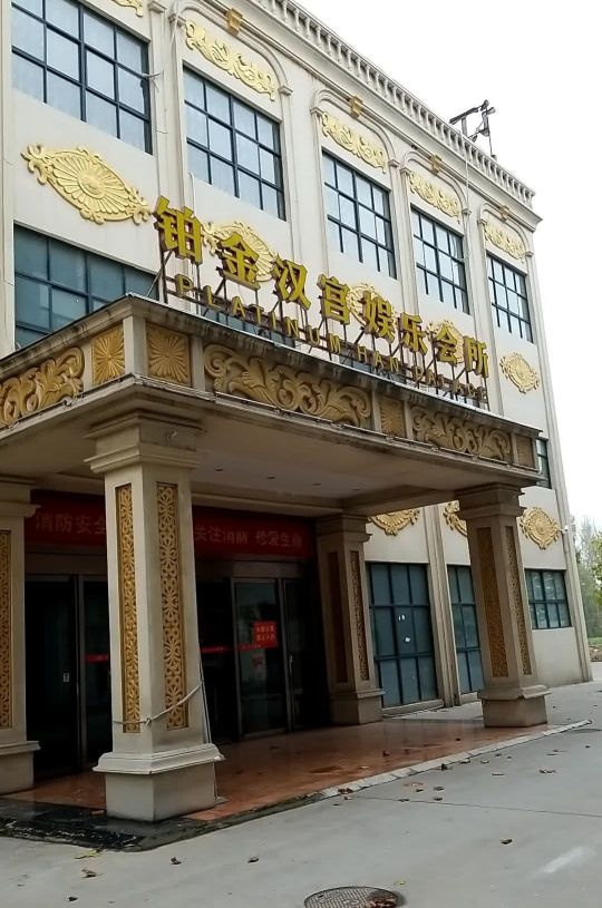 白金汉宫娱乐会所