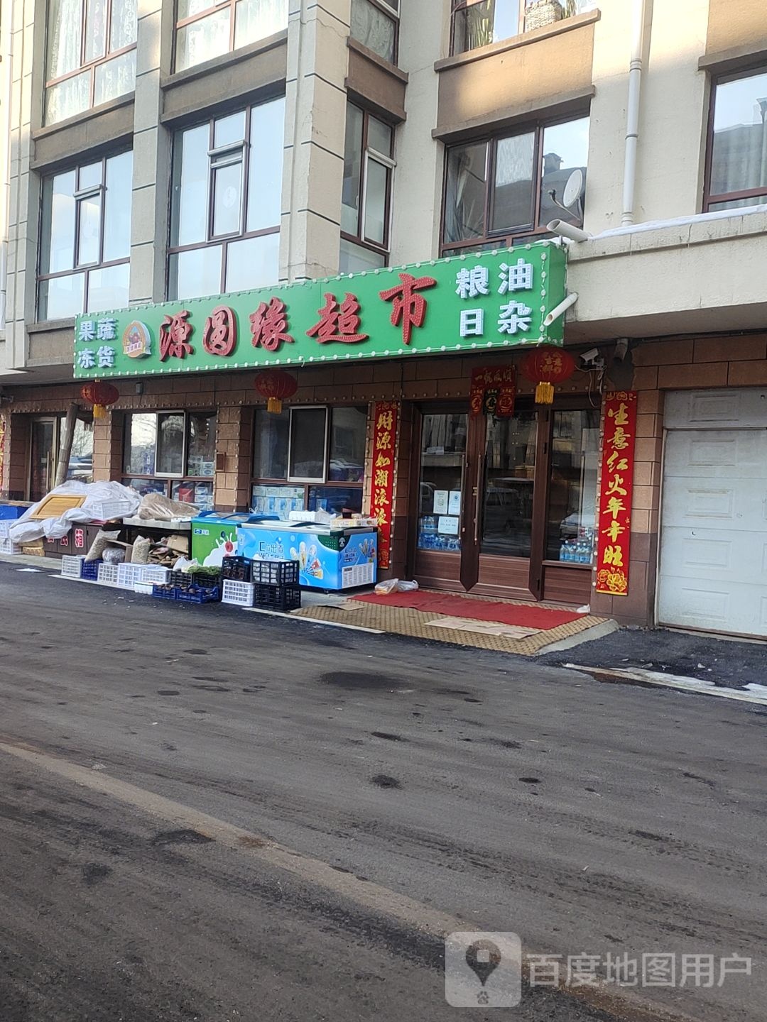 源圆缘超市