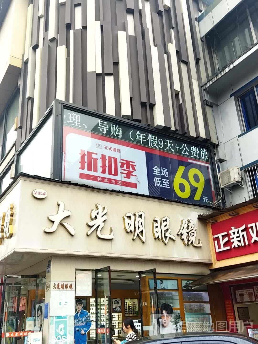 大光明眼镜(南街店)