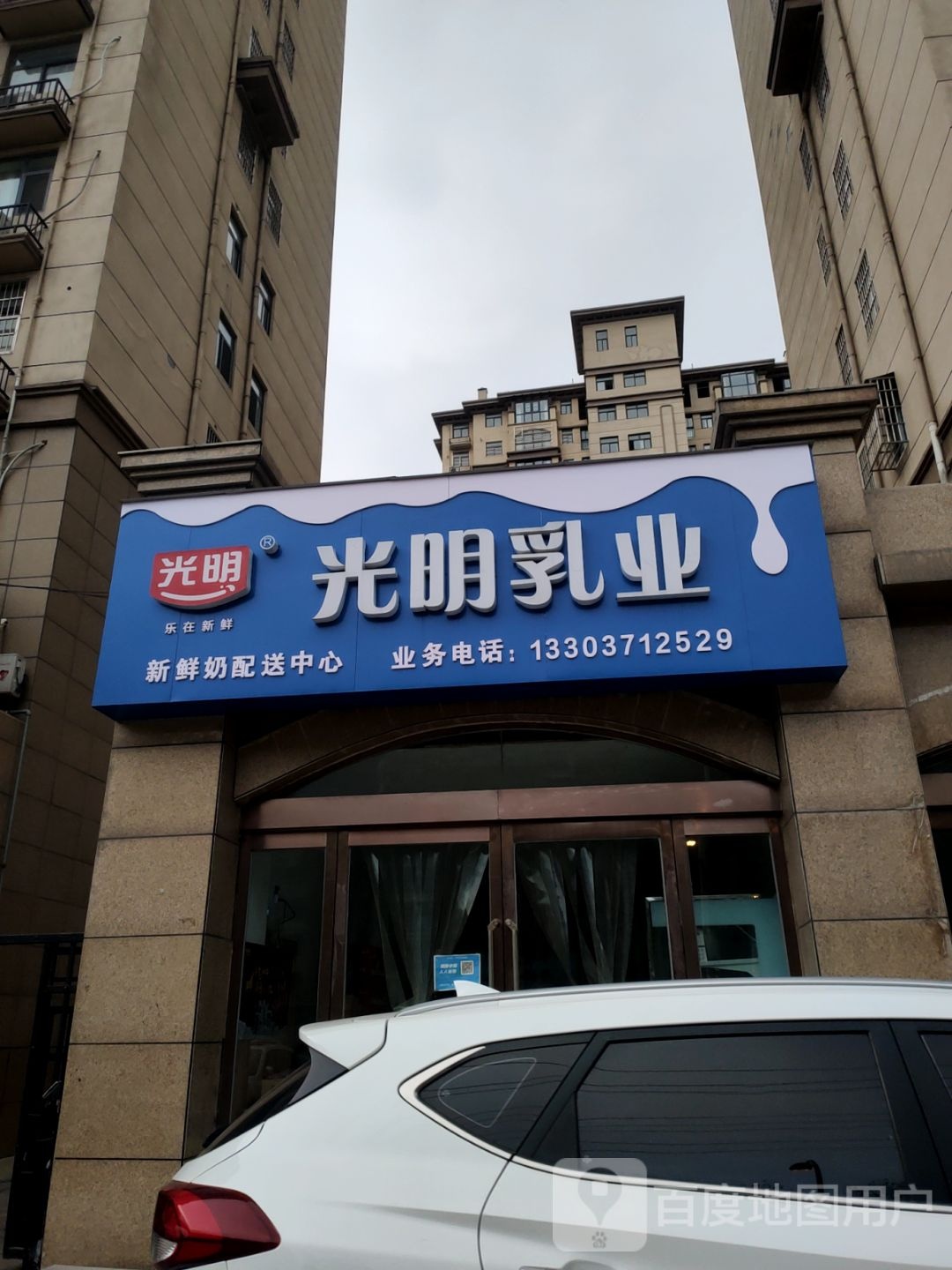 新郑市光明乳业(黄水路店)