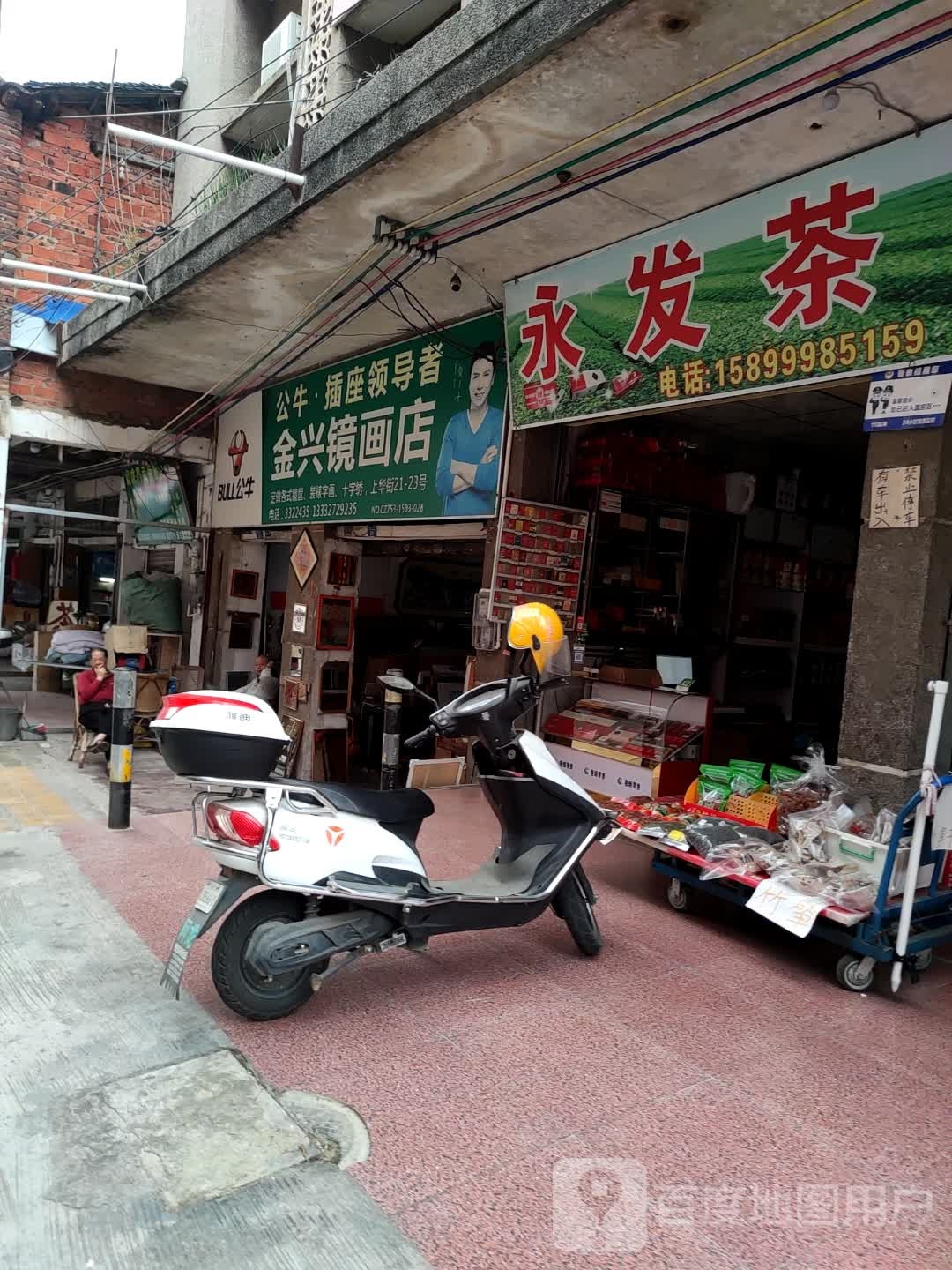 金兴镜法店