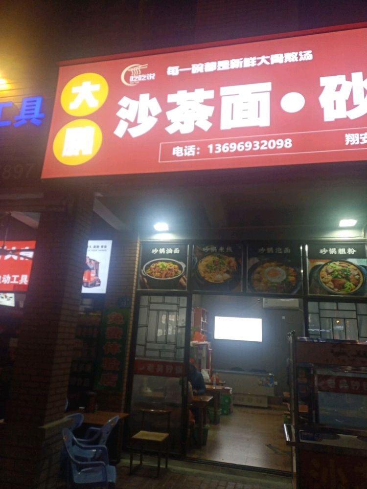 大鹏沙茶面(砂锅)