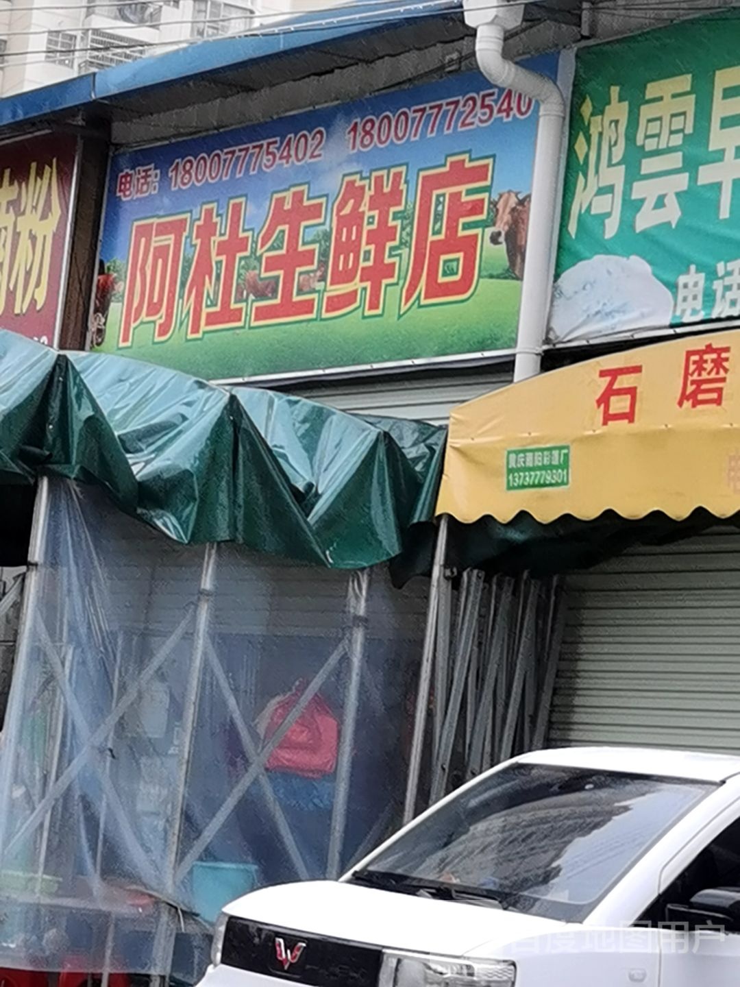 阿杜生鲜店