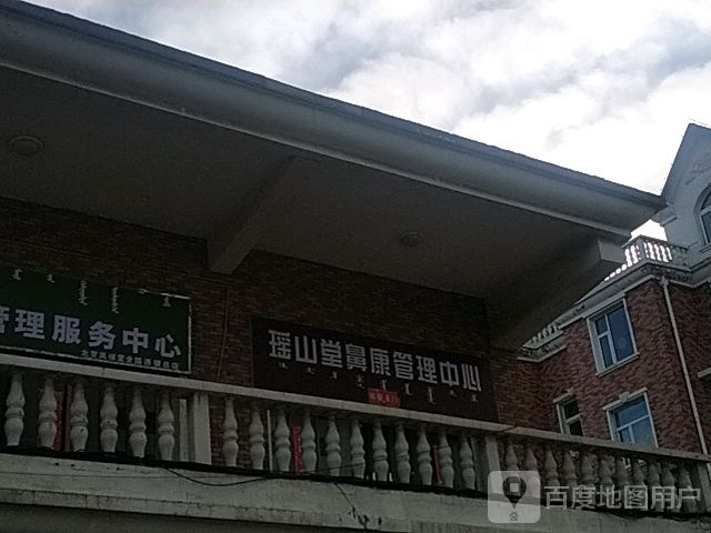 瑶山堂鼻康管理中心