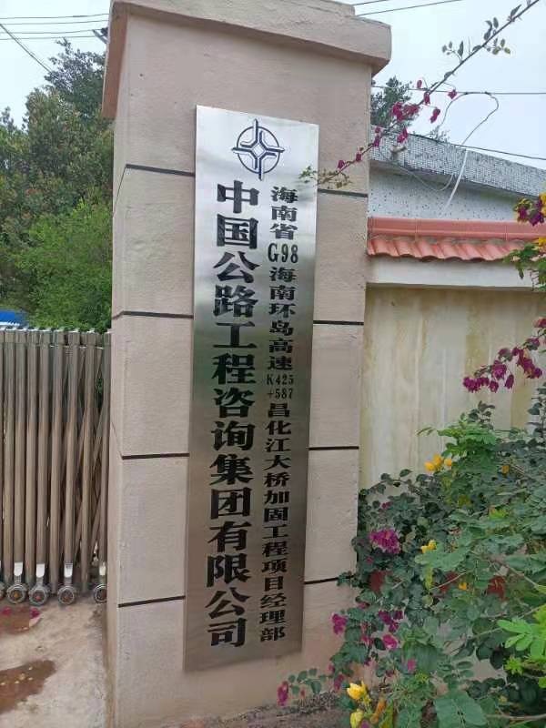中国公路工程咨询集团有限公司(海南省G98海南环岛高速K425＋587昌化江大桥加固工程项目经理部)