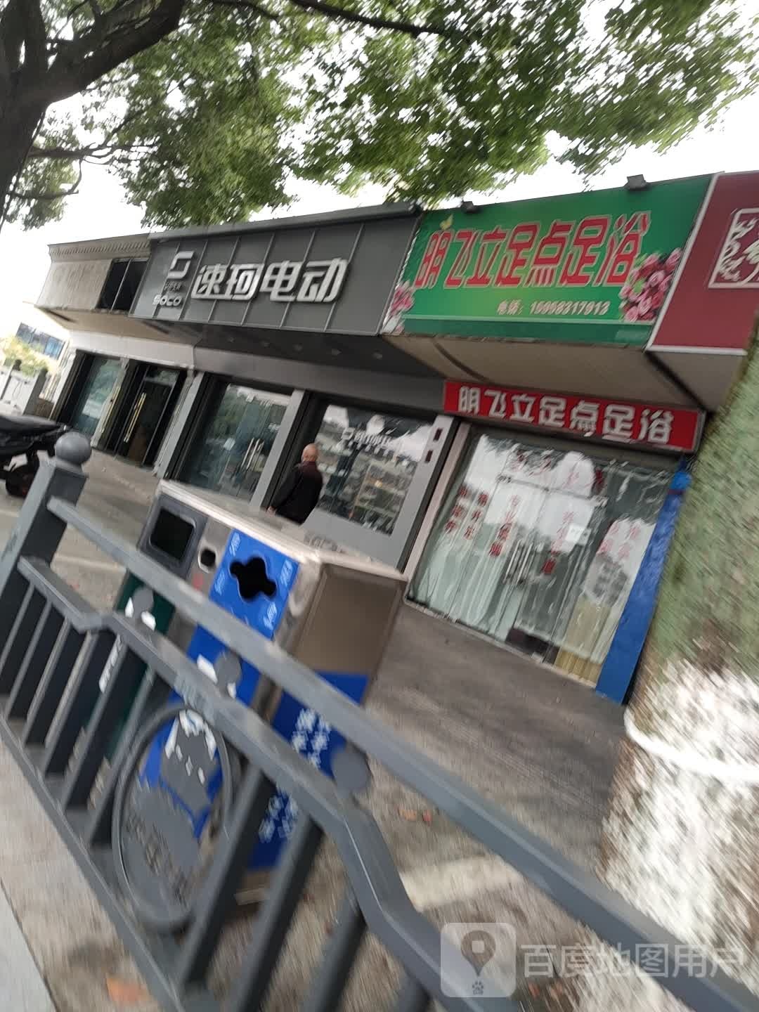 明飞立足点足浴(义乌小商品直销广场百步桥路店)