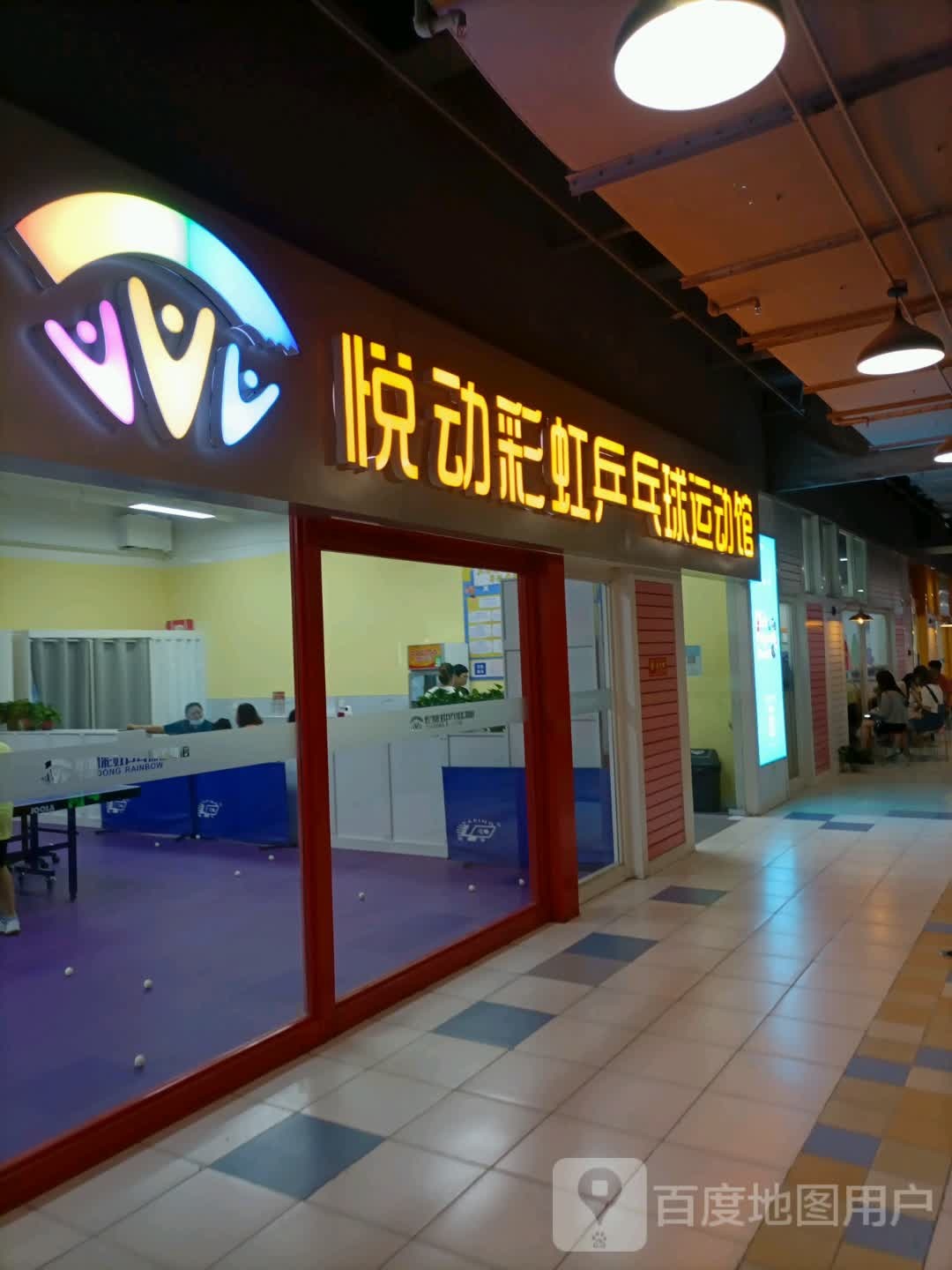 悦动彩红乒乓球运动馆(友谊路店)