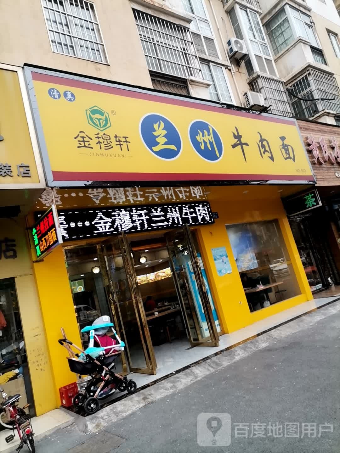 清真金穆轩兰州牛肉面(康盛店)