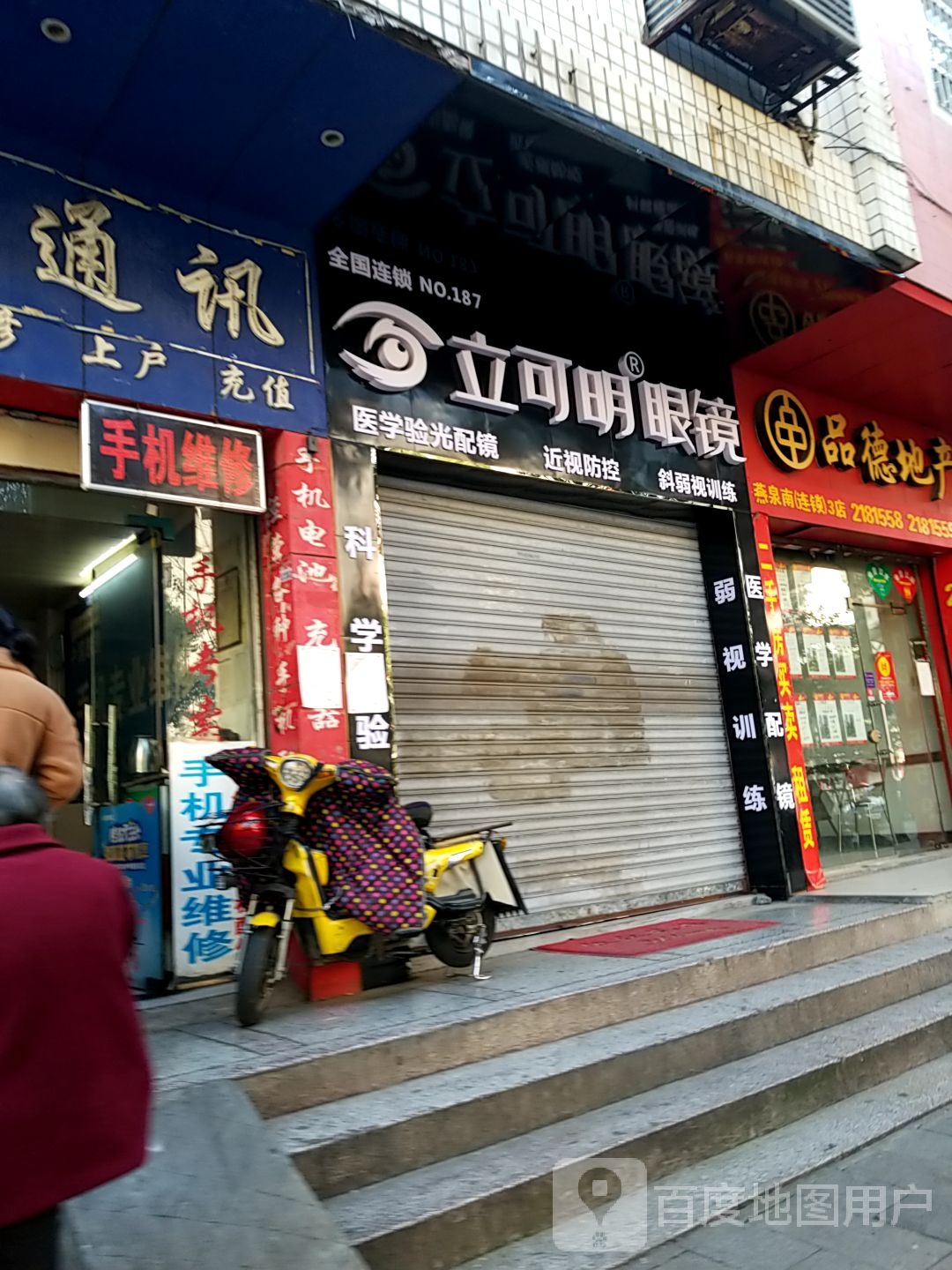 立可明眼镜(燕泉南路店)