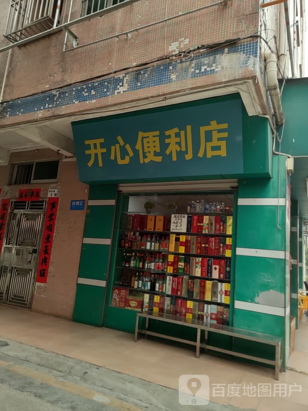 开心便利店