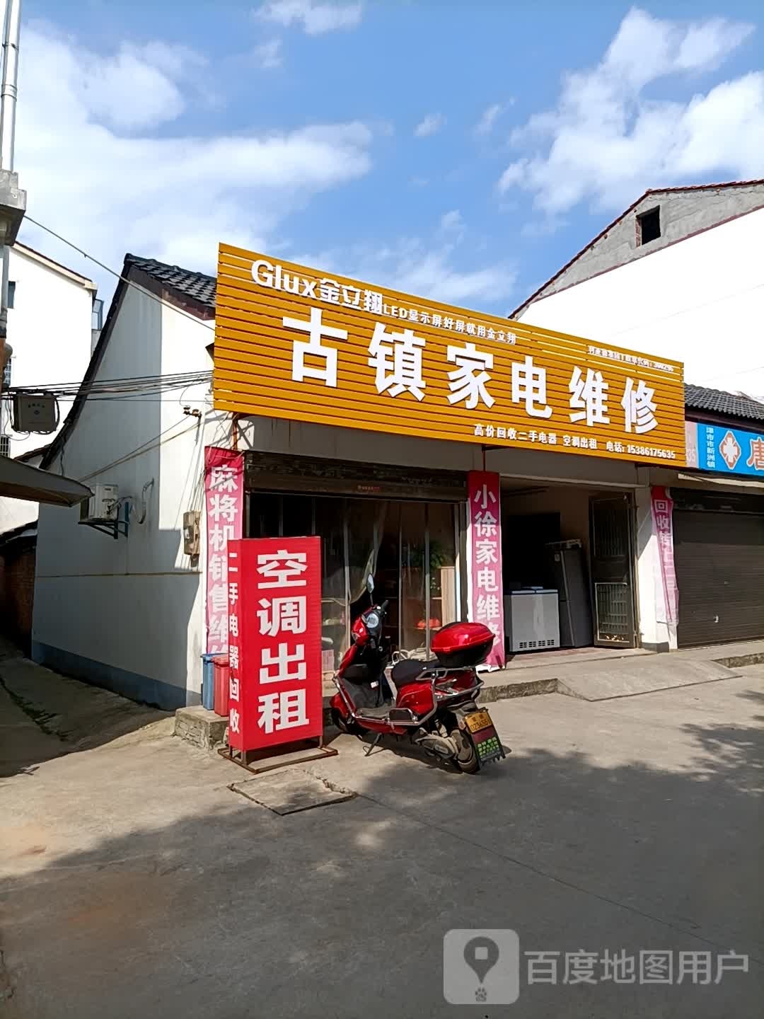 古镇家店维修