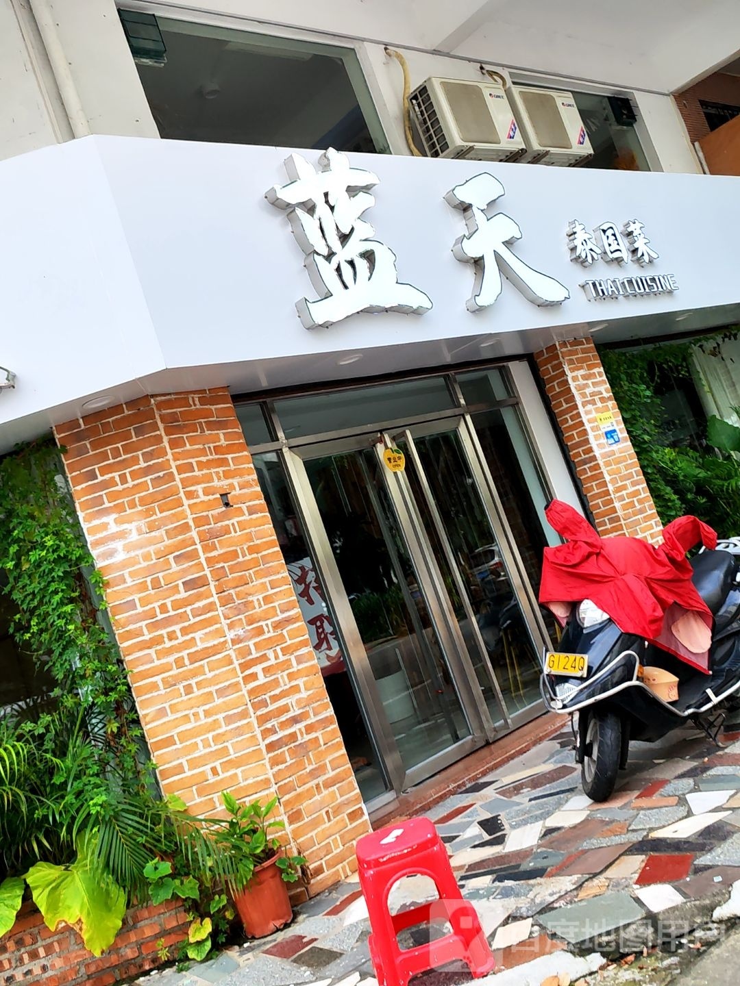 蓝天泰国菜(人民西路店)