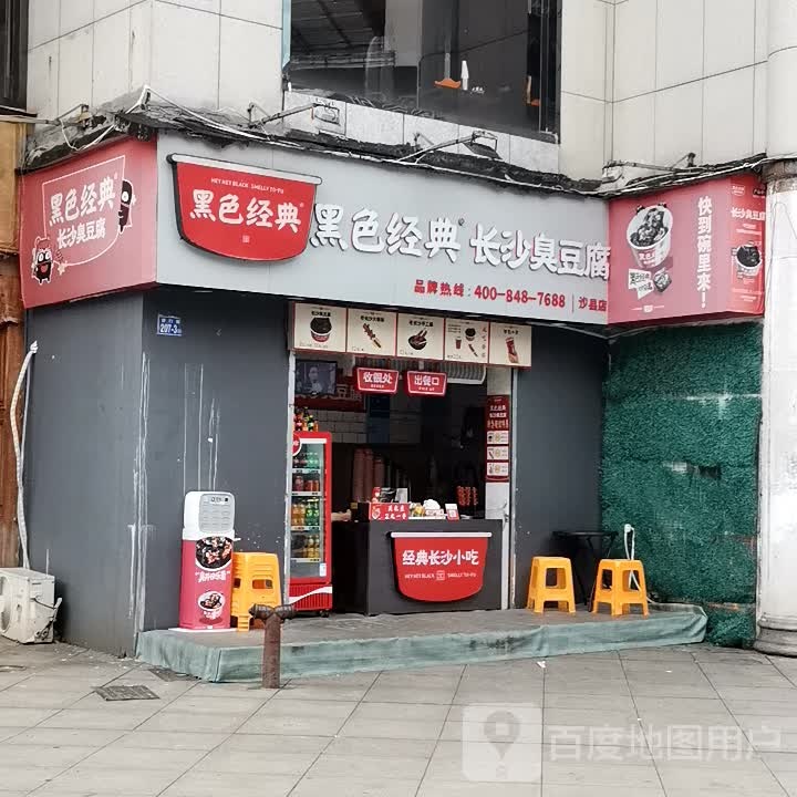 黑色经典长沙臭豆腐(沙县步行街店)