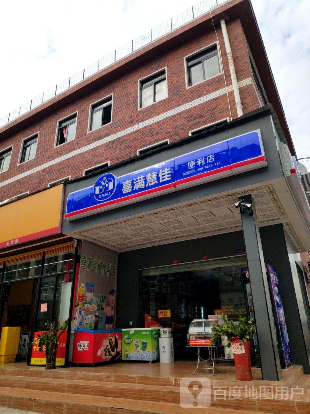 喜满慧佳(黄江田心广场店)