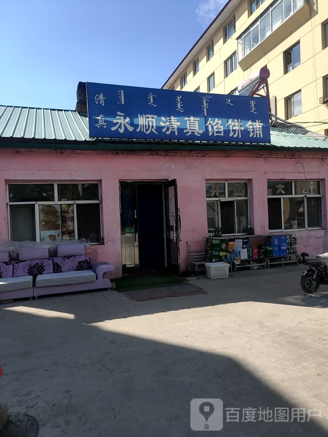 永顺清真馅饼铺