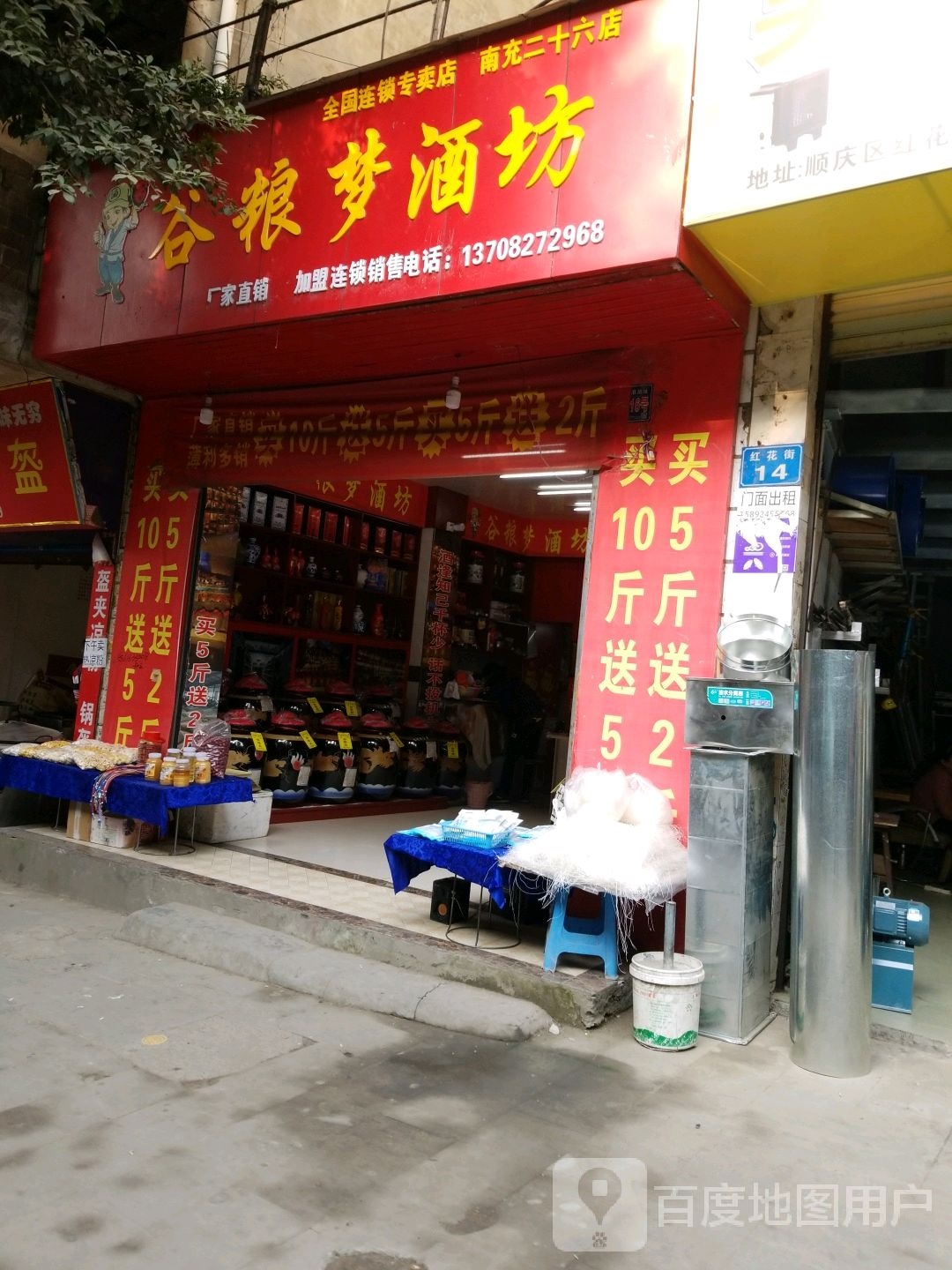 谷粮梦酒坊(红花街店)