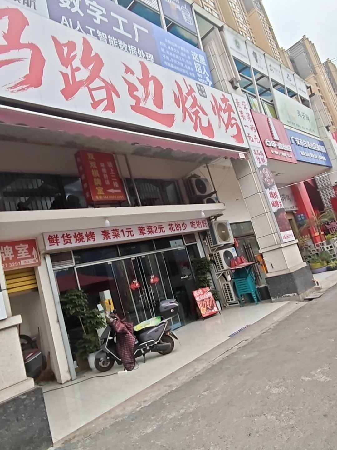 马路边烧烤