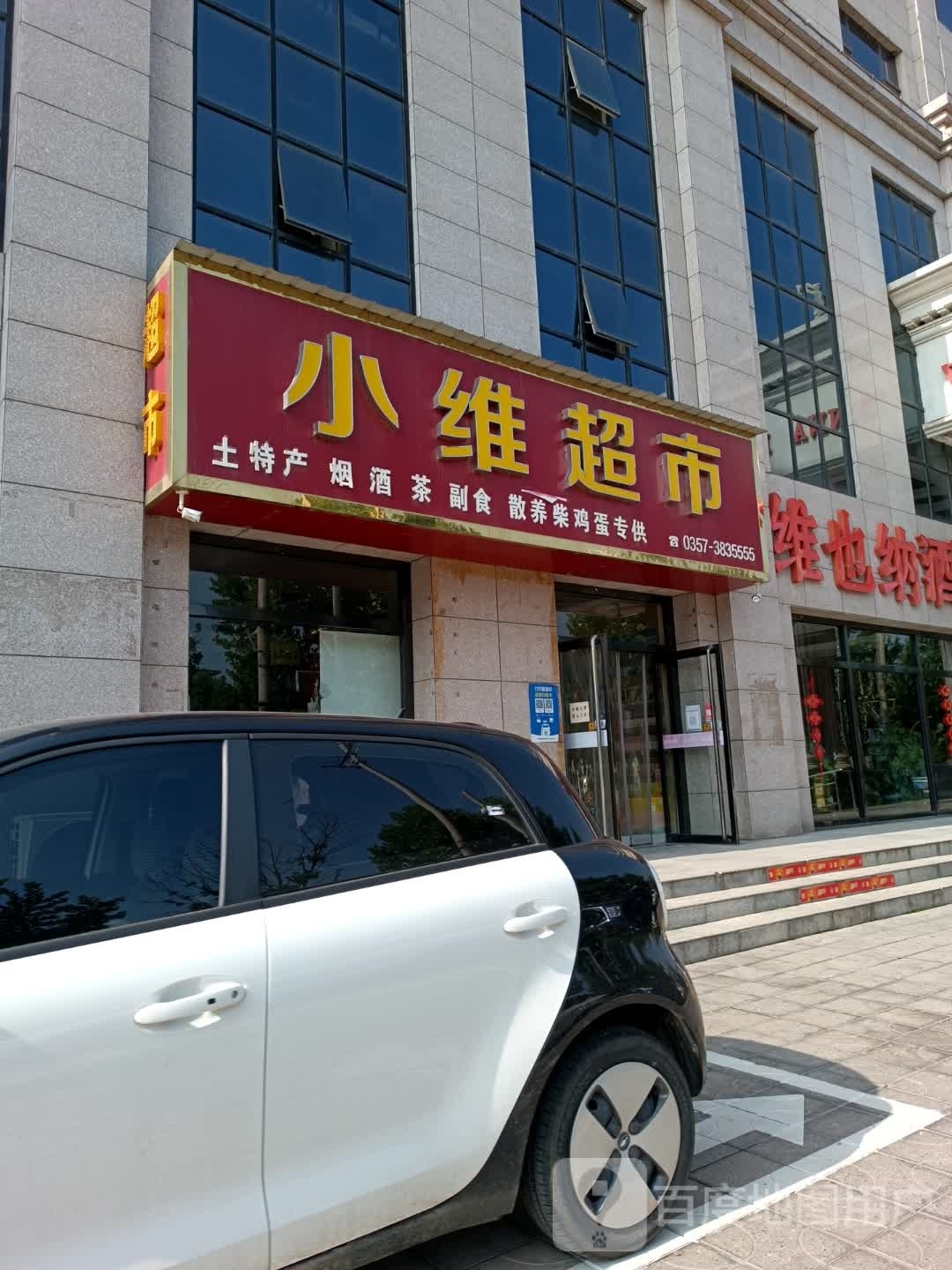 小维超市