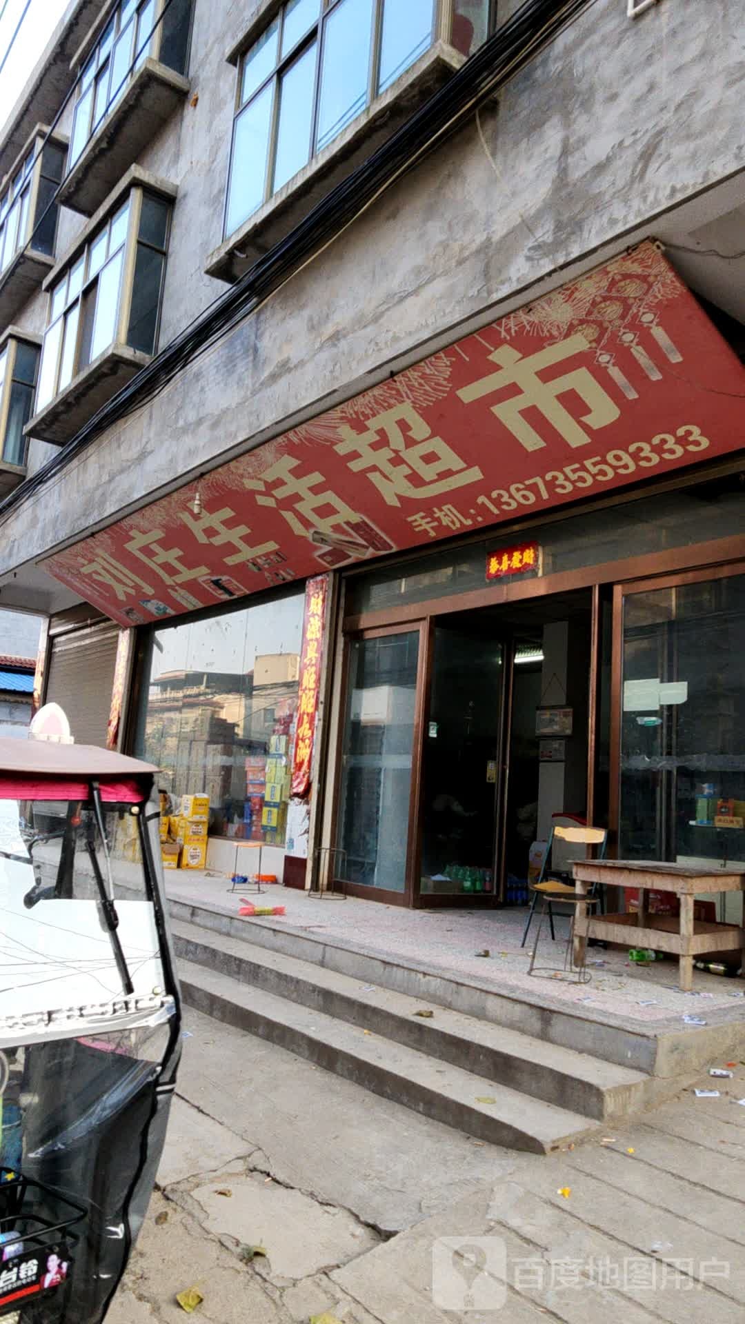 刘庄生活超市