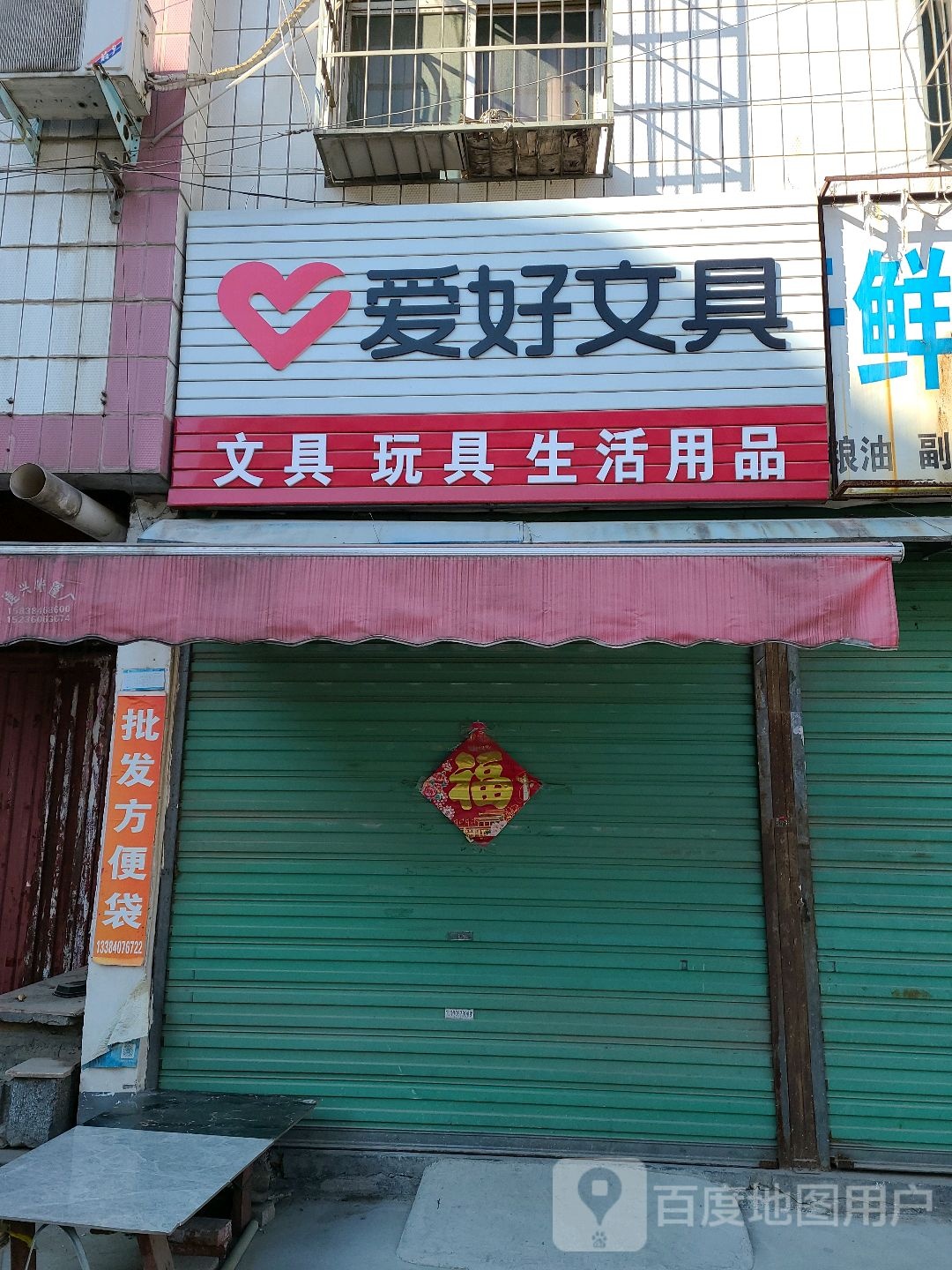 淅川县爱好文具(人民路店)