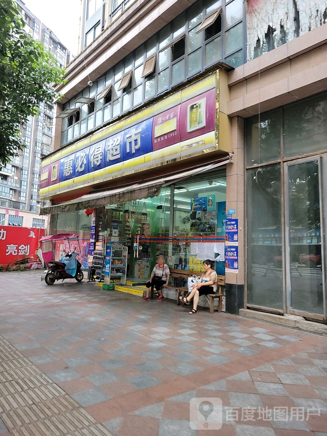 惠必得超市(民族星城店)