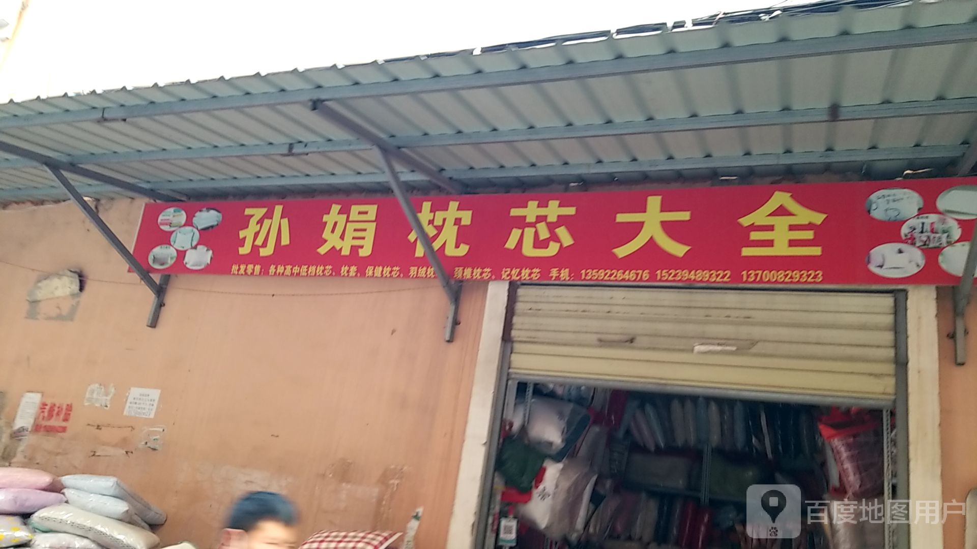 鹿邑县涡北镇孙娟枕芯大全(鹿邑义乌商贸城店)