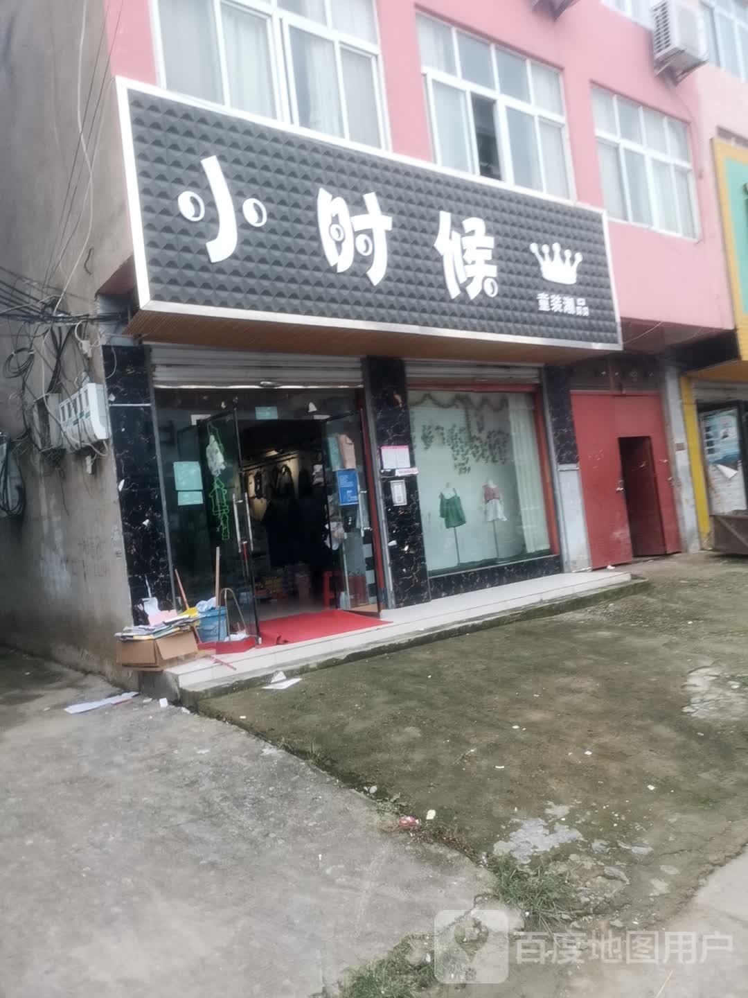 永城市李寨镇小时候童装潮品(雪枫大道店)