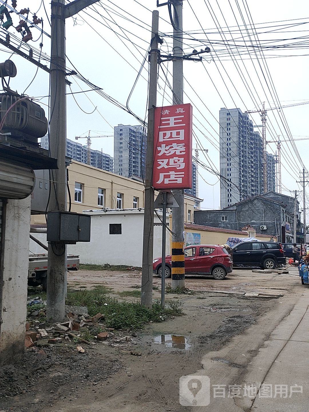 清真老字号王四烧鸡店